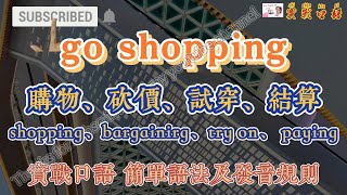 日常购物 Oral EnglishChinese practice 实用英汉双语口语 购物咨询 砍价 试穿 付款 Shopping consultation bargainirg [upl. by Rehtul]