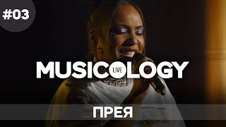 Musicology LIVE  Прея  Епизод 03 [upl. by Reinhart]