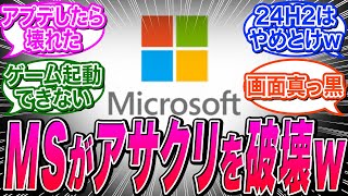 【マイクロソフト】Windows11のアプデが原因でUBIのゲームがクラッシュしまくるｗｗに関する海外の反応集【24H2MicrosoftUbisoft】 [upl. by Ehtyde]