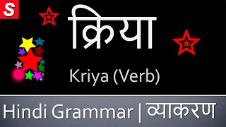 Kriya Verb क्रिया  Learn Hindi Grammar  Kriya in Hindi [upl. by Marlena]