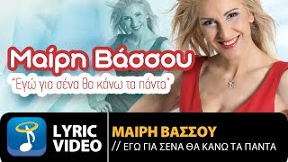 Μαίρη Βάσσου  Εγώ Για Σένα Θα Κάνω Τα Πάντα Official Lyric Video HD [upl. by Martguerita]