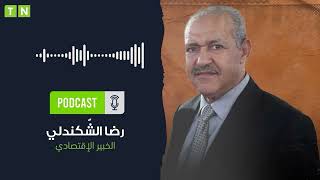 الشكندالي  تحسن تصنيف فيتش مهم لصورة تونس لدى المؤسّسات الدّولية و خاصة صندوق النّقد الدّولي [upl. by Anilev]