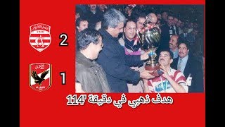 النادي الإفريقي الاهلي المصري  نهائي بطولة العرب 1997  هدف ذهبي من جمال الدين ليمام [upl. by Giulia]