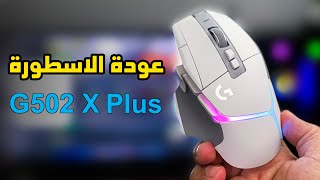 Logitech G502 X Plus 🖱️ استعراض وتجربة الماوس [upl. by Fortunio]