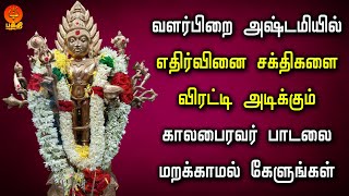 வளர்பிறை அஷ்டமியில் எதிர்வினை சக்திகளை விரட்டி அடிக்கும் மஹா காலபைரவர் பாடல்  Bhakthi Yathirai [upl. by Sanbo]