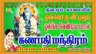 கணபதி மந்திரம்  GANAPATHI MANTHRAM VINAYAGAR SONGS [upl. by Kirk51]