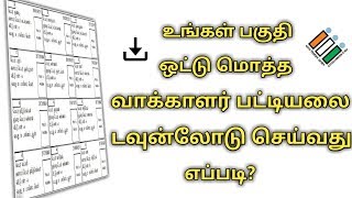 How to Download Full Voter List Of Your Area  Download Final Electoral Rolls SSR 2019 [upl. by Chaffinch396]