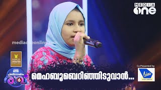 മെഹബൂബെറിഞ്ഞിടുവാൻ Hafna Song  Pathinalam Ravu Season 6 [upl. by Ferdinand]