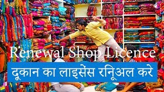 How to Renewal Shop Licence in Hindi  Gumasta Registration amp Renew  Shop Act [upl. by Ddahc]