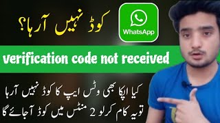 Whatsapp Verification Code Problem  Whatsapp Verification code problem Solution 2023 [upl. by Gastineau]