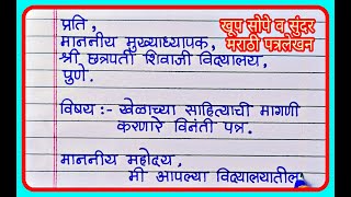 मराठी पत्रलेखन  विनंती पत्र  Marathi letter writing  मराठी उपयोजित लेखन पत्रलेखन [upl. by Llevel]