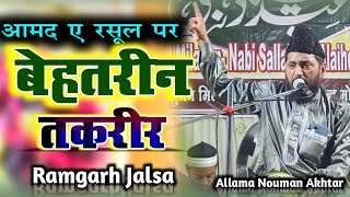 Allama Nouman Akhtar  Ramgarh Jalsa  आमद ए रसूल पर बेहतरीन तकरीर  New Bayan 30092024 [upl. by Brandais]