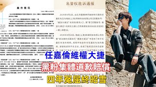 任嘉倫維權大捷！黑粉集體道歉賠償，四年冤屈終昭雪！ [upl. by Oab]