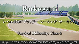 30秒でわかるBackrooms レベル278：「デッドリー・レーシング・サーキット」 [upl. by Hamforrd375]