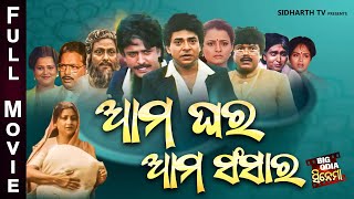 Full Film  Aama Ghara Aama Sansara  Old Is Gold Movie  ଆମ ଘର ଆମ ସଂସାର  Uttam MohantyBijay Hara [upl. by Coriss]