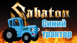 Sabaton  Синий трактор Udio AI cover [upl. by Etireugram]