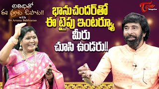 Actor Bhanu Chander Latest Interview  by Dr Aruna Subbarao  TeluguOne [upl. by Chaing409]