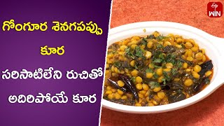 Gongura Senagapappu Kura  Kitchen Mantra  4th June 2024  ETV Abhiruchi [upl. by Arleyne]