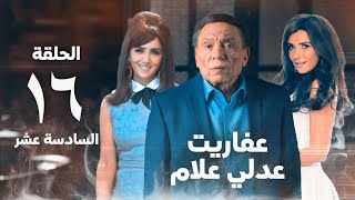 مسلسل عفاريت عدلي علام  عادل امام  مي عمر  الحلقة السادسة عشر  Afarit Adly Alam Series 16 [upl. by Aruat]