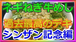 【再Up】ネギねぎ牛めし、過去最高のデキ！シンザン記念編。 [upl. by Quintina]