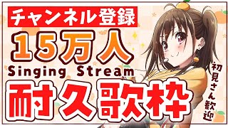 【 耐久歌枠 】初見さん大歓迎！15万人達成をみんなと迎えたい🍊【VTuberみかん先生】 [upl. by Eelitan]