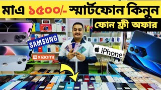 মাএ ১৫০০ পাইকারি দামে ফোন🔥used phone price in Bangladeshused iPhone price in Bangladesh🔥 [upl. by Oflunra725]