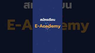 สมัครเรียน EAcademy ง่ายนิดเดียว [upl. by Asilef946]