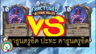 hearthstone fractured in alterac valley ไทยหมีกินผัก คาธูนดรูอิด ปะทะ คาธูนดรูอิด [upl. by Llenoil235]