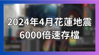 【播放速度6000】 2024年4月花蓮地震 8小時存檔 台南地震監視 [upl. by Duvall493]