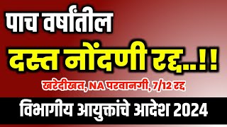 पाच वर्षांतील दस्त नोंदणी रद्द होणार  Maharashtra Dast Nondani Registration  Satbara Ferfar Utara [upl. by Gerge]