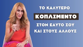 Το καλύτερο κοπλιμέντο στον εαυτό σου και στους άλλους  Dr Nancy Mallerou [upl. by Grey]