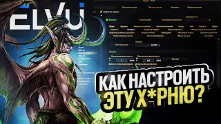 ElvUI  это просто Сейчас объясню Sirus x1 012024 [upl. by Uile279]