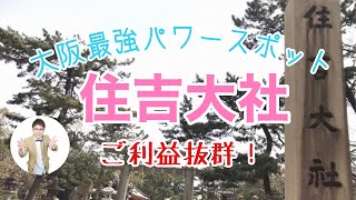 【住吉大社】大阪最強パワースポット神社！こんなにご利益があるのに驚き！ [upl. by Llehsem]