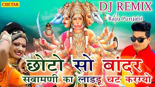 Raju Punjabi New Balaji Hit Song  Chhoto So Bandar Sawamani Ka Ladu Chat Latest Devotional Song [upl. by Edik]