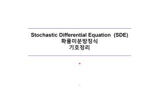 확률미분방정식 확률미분방정식의 기호 정리  Stochastic Differential Equations [upl. by Wilmette652]