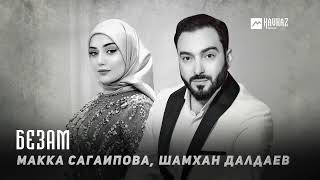 Макка Сагаипова Шамхан Далдаев  Безам  KAVKAZ MUSIC CHECHNYA [upl. by Linette]