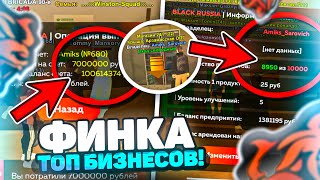 125КК ФИНКА ТОП БИЗНЕСОВ на БЛЕК РАШЕ МАЖОР BLACK RUSSIA [upl. by Duquette]