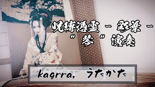 quot 琴箏 演奏 quot【 kagrra  うたかた 】 綾葉  DazzlingBAD〜呪縛憑霊project〜 [upl. by Nylanna]