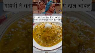 Dal tadka recipe foodshorts shorts ytshorts daltadka dalchawal yrkkh yehrishtakyakehlatahai [upl. by Ryann]