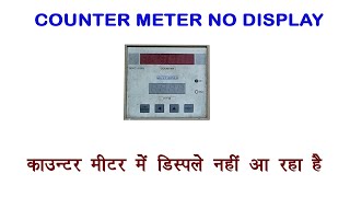 Counter Meter No Display Fault  Digital  ElecroTech  काउन्टर मीटर में डिस्प्ले नहीं आरहाहै [upl. by Tyne]