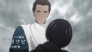 【2022年1月9日日～放送開始】TVアニメ「薔薇王の葬列」キャラクターPV「ケイツビー」 [upl. by Iddo538]