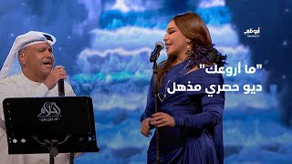 ما أروعك  ديو حصري مذهل جمع نبيل شعيل وأحلام في برنامج quotأحلام ألف ليلة وليلةquot [upl. by Elamef941]