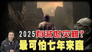 預言2024災難開啟，通靈人警告：20242030將是最危險時期！2025將有滅世之災！你準備好了嗎？？  三戰  世界末日  聖經預言  南海大地震  大海嘯  我看見的未來 [upl. by Yelhs]