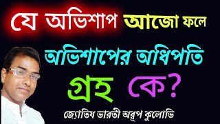 যে অভিশাপ আজও ফলে অভিশাপের অধিপতি গ্রহ astrology motivation [upl. by Dulcia]