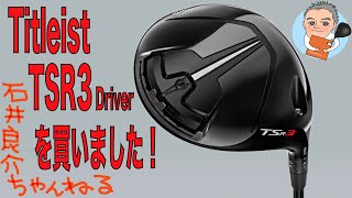 Titleist TSR3 Driverを買いました！ [upl. by Guthrey]