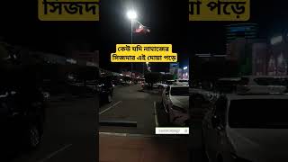 কেউ যদি নামাজের সেজদায় এই দোয়া পড়ে shortvideo দোয়া ytshorts viralvideo shortsfeed love [upl. by Namajneb]