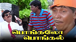 ComedyMovieHD பொங்கலோ பொங்கல் Tamil Full Movie HD  Vadivelu Vivek KovaiSarala Vignesh Charle [upl. by Eletnahs]