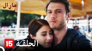 Maral  مارال الحلقة 15 كاملة [upl. by Aicenat]