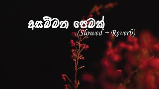 Asammatha Pemathඅසම්මත පෙමක්  Slowed  Reverb  Echoes in Time [upl. by Agarhs578]