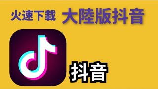 如何找到大陸版抖音秒下載教學大陸版抖音大陸抖音下載安卓手機輕鬆下載大陸版抖音Chinese version of Douyin Second DownloadShorts [upl. by Radborne]